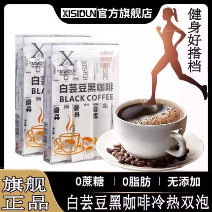 XISIDUN希斯顿白芸豆黑咖啡美式无添加蔗糖提神速溶辅助饮品