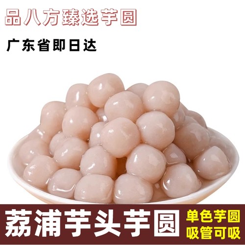冷冻单色芋头芋圆小丸子糖水奶茶