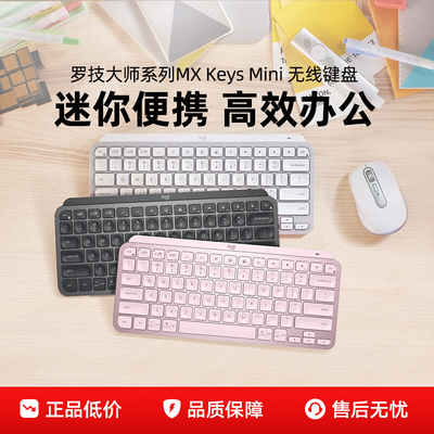 罗技MXKeysMini无线键盘