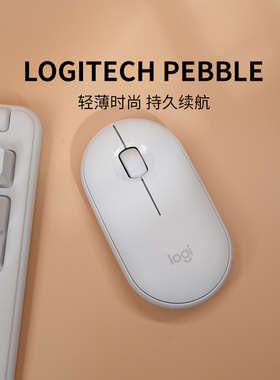 【官方旗舰店】罗技PEBBLE无线鼠标蓝牙轻音办公电脑超薄便携颜值