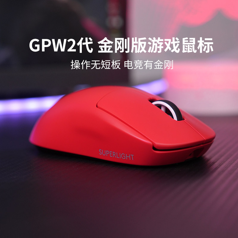 【官方旗舰店】罗技GPW2升级金刚无线鼠标电竞游戏职业狗屁王二代
