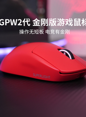【官方旗舰店】罗技GPW2升级金刚无线鼠标电竞游戏职业狗屁王二代