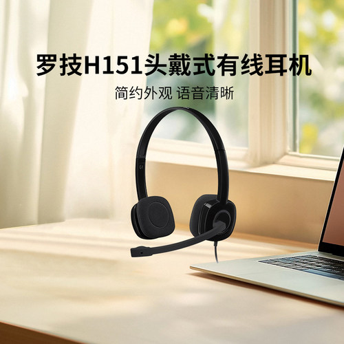 罗技H151头戴式电脑有线耳机