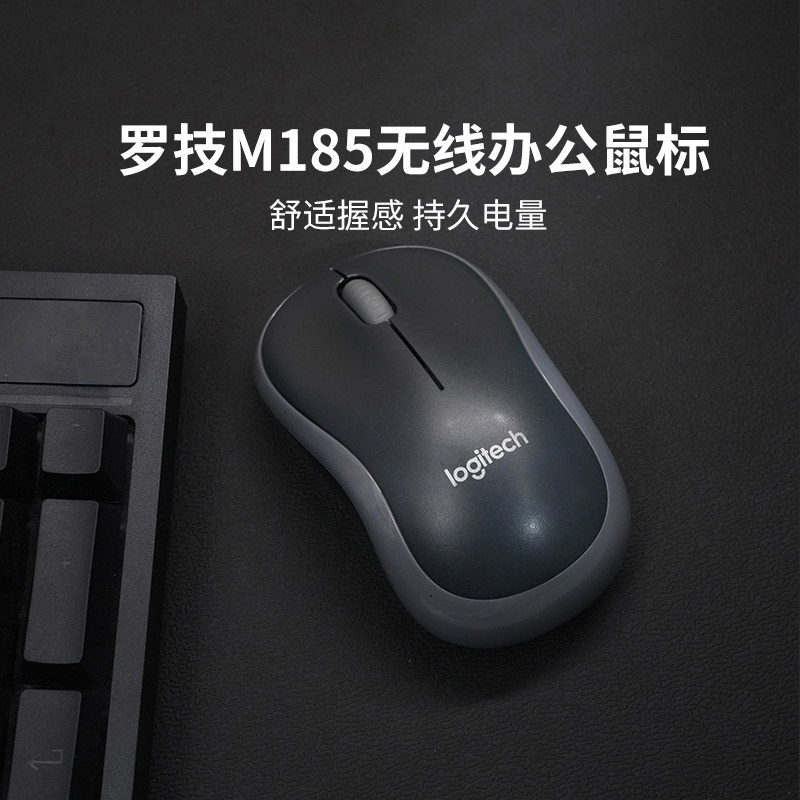 【官方旗舰店】罗技M185无线鼠标办公电脑通用usb电池笔记本