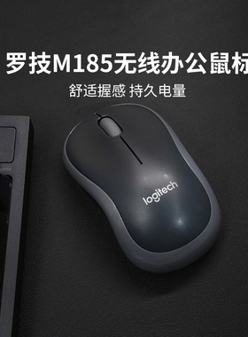 【官方旗舰店】罗技M185无线鼠标办公电脑通用usb电池笔记本