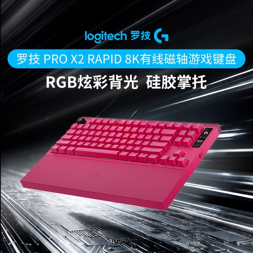 PROX2RAPID8K有线磁轴游戏键盘