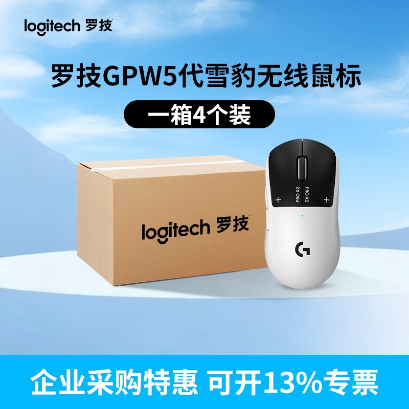【整箱4个】罗技GPW5代雪豹无线鼠标G Pro狗屁王五代8K游戏电竞图片