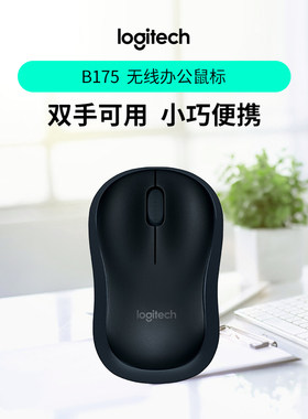罗技无线办公鼠标B175