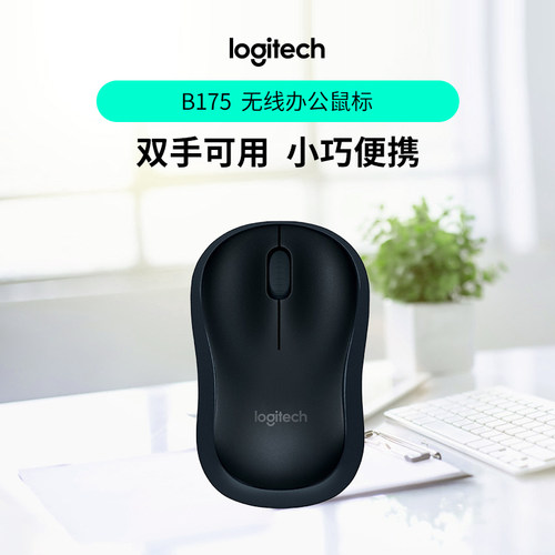 罗技无线办公鼠标B175