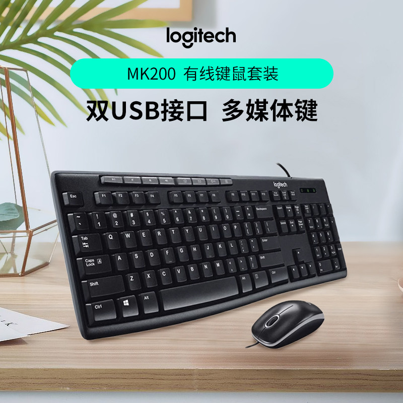 罗技MK200有线键盘鼠标键鼠套装电脑笔记本办公游戏薄膜