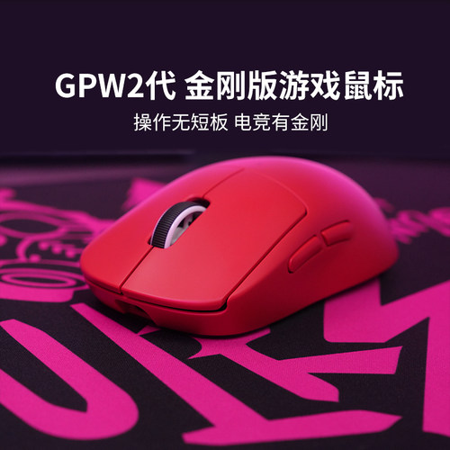 罗技GPW2升级金刚无线鼠标