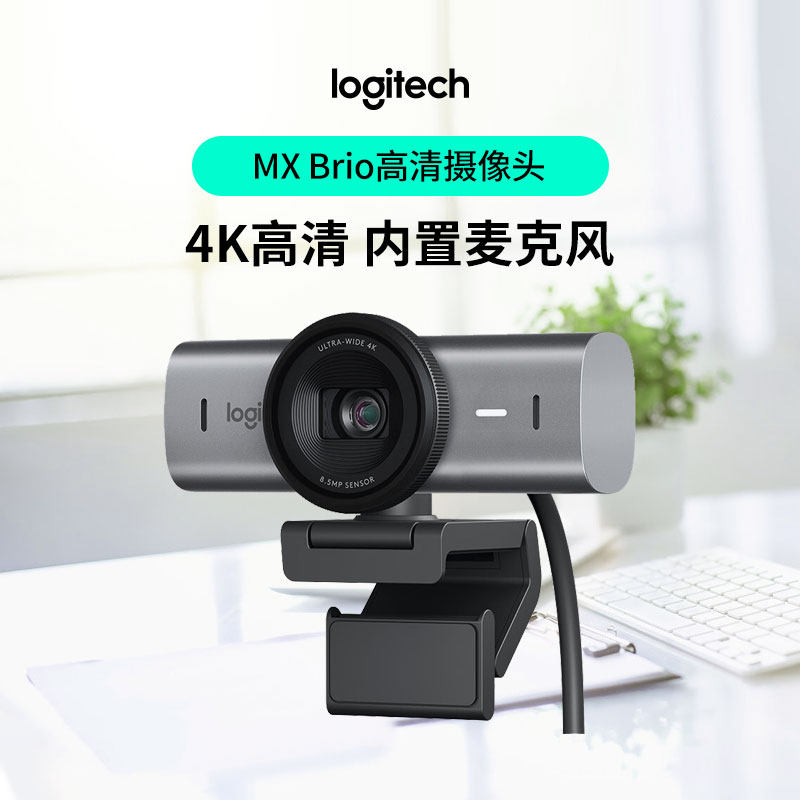 罗技MX Brio 700电脑摄像头4K高清网络直播教学主播网课麦克风