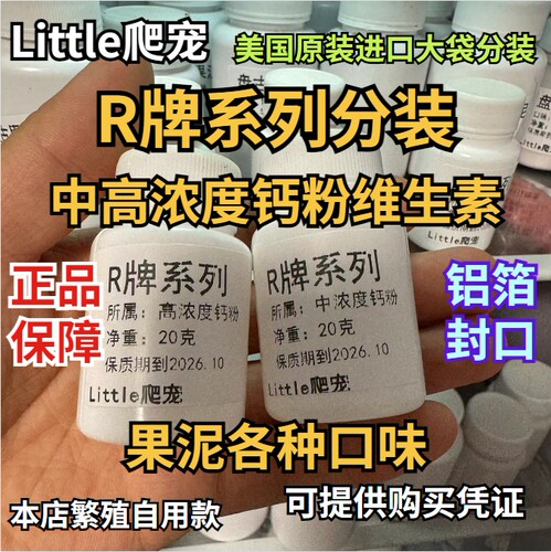 R牌钙粉R牌果泥ll果泥睫角果泥R牌中浓度守宫钙粉R牌钙维二合一