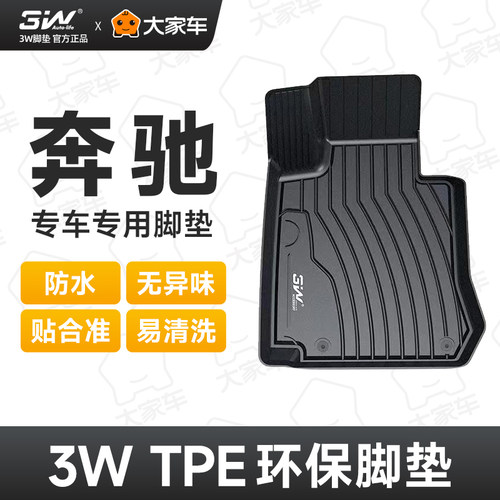 3w全TPE汽车脚垫无异味奔驰