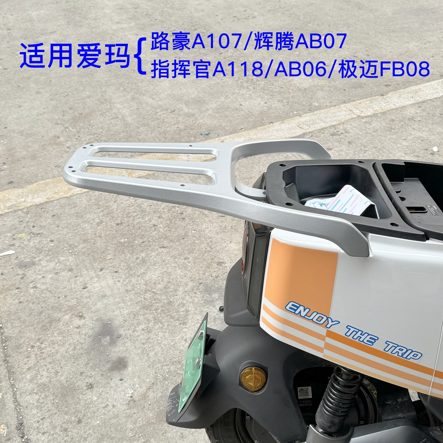 适用爱玛辉腾AB07/路豪A107/指挥官AB06/A118/极迈FB08电动车尾架