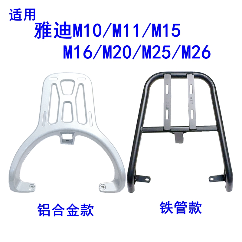 适用雅迪M20/M10铝合金铁管尾架