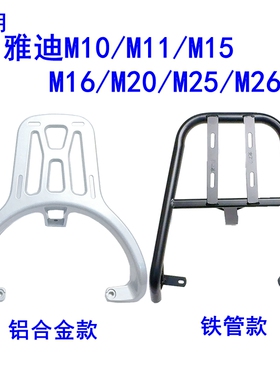 适用雅迪M10/M11/M15/M16/M20/M25/M26电动车铝合金尾架尾箱支架