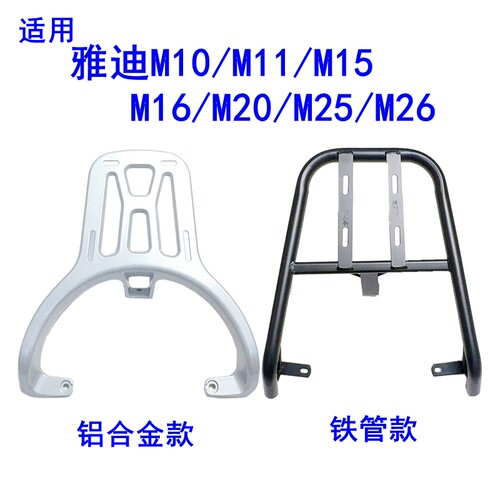 适用雅迪M20/M10铝合金铁管尾架