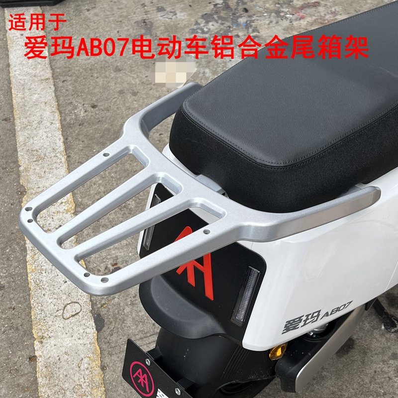 适用爱玛辉腾AB07铝合金尾箱架