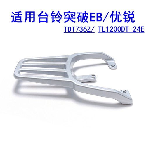 适用台铃突破EB/优锐电动车尾架TDT736Z铝合金加厚架尾箱货架
