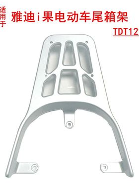 适用雅迪i果电动车尾架TDT1220Z尾箱支架铁管电瓶车铝合金后衣架