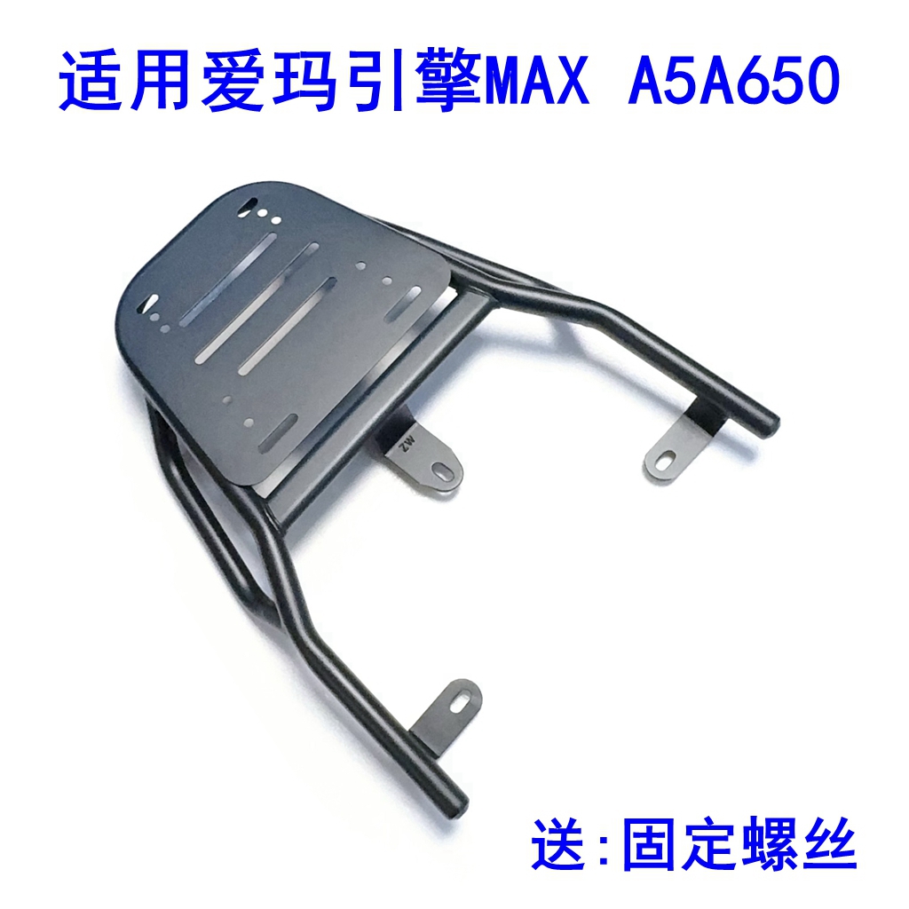 适用爱玛引擎A5A650电动车尾架加厚铁管尾箱支架外卖框架后衣架