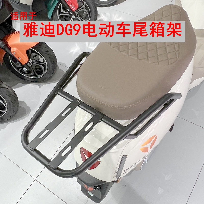 适用雅迪冠能奢享Q9/DG9电动车尾架尾箱架铝合金改装电瓶车后衣架