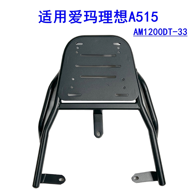 适用爱玛理想A515电动车尾架加厚铁管尾箱支架后衣架AM1200DT-33