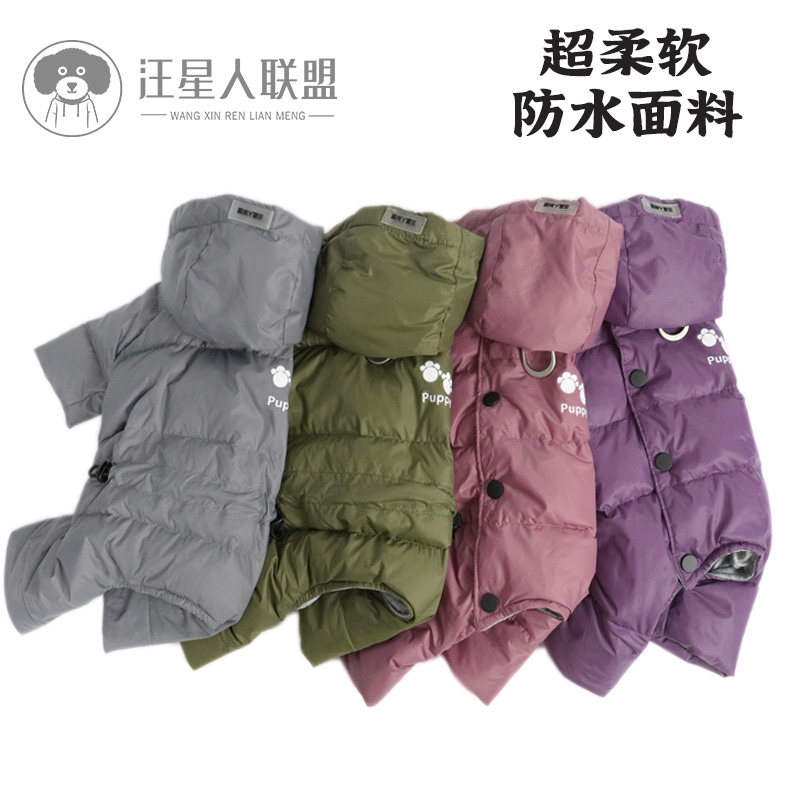 【汪星人联盟】泰迪比熊狗狗连帽多色柔软防水纯色羽绒服【公母】