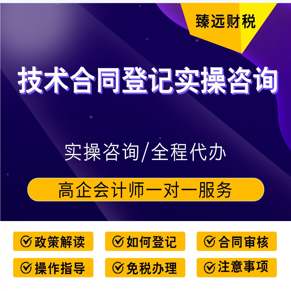 技术合同登记 咨询 全程指导 高企研发技术合同登记
