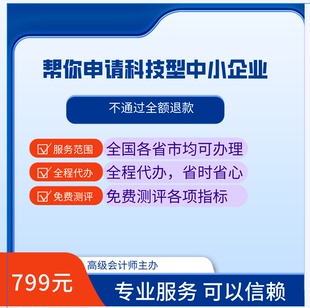提供科技型中小企业申请服务 全程代办 专业高效