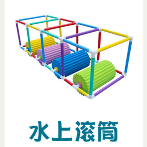 水上滚筒早教水育教具