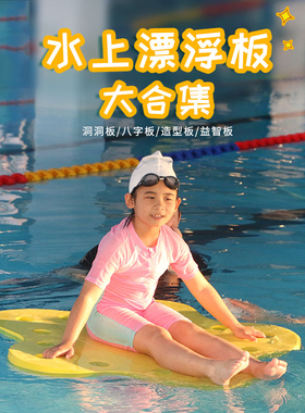 游泳馆教具EVA泡沫水上洞洞浮板成人儿童水育游泳漂浮板异形定制