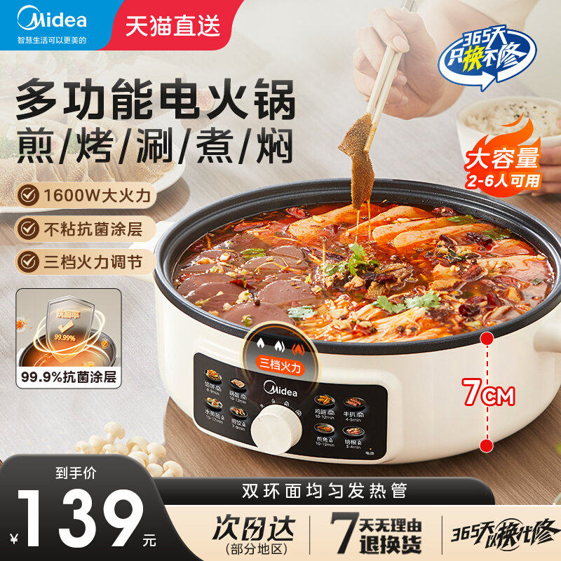 美的电火锅家用多功能电锅蒸煮炒煎一体锅电炒锅电煮锅炒菜不粘锅