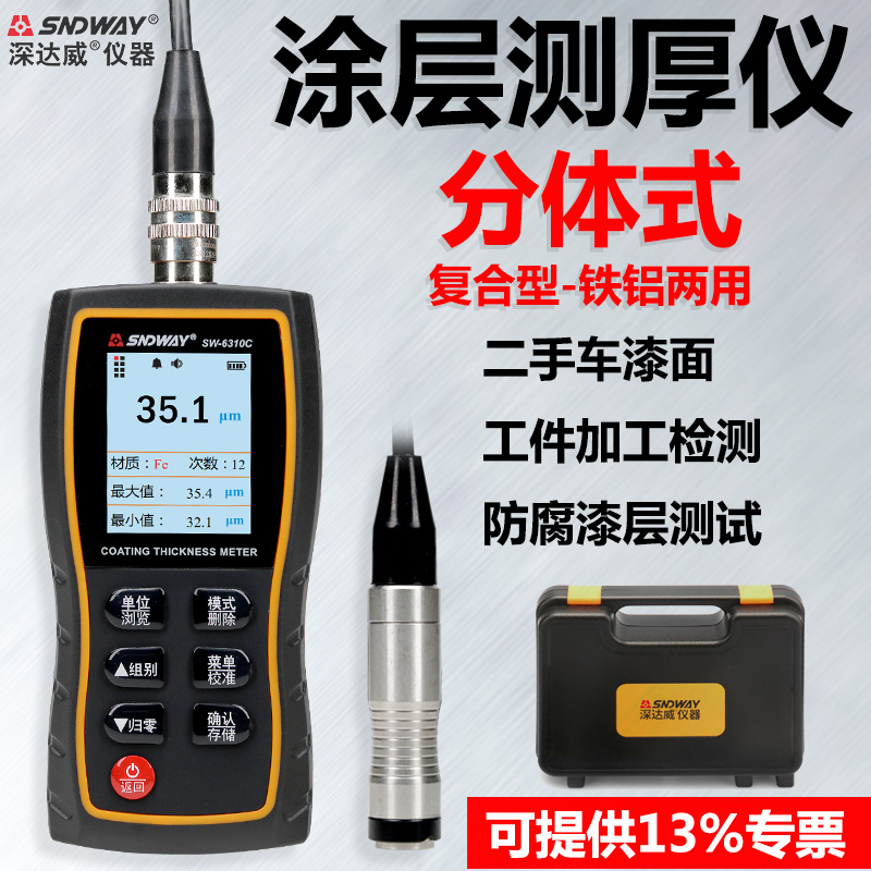深达威sw6310c涂层测厚仪分体式