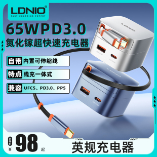 LDNIO力德诺氮化镓充电器65WPD快充旅游英欧美标头充电头适用苹果华为iPhone17ProMax自带数据线充电头抽拉式