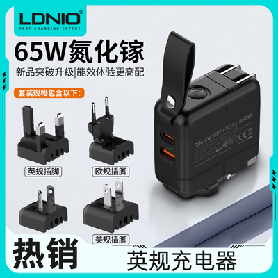 LDNIO力德诺65W氮化镓充电器英欧美标头typec桌面充电器头USB旅行多口PD快充适用笔记本电脑手机平板旅行套