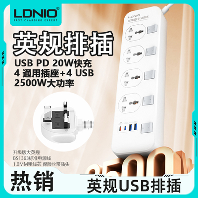 LDNIO力德诺英规USB排插