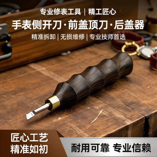 高硬度钢手表维修专用修表工具