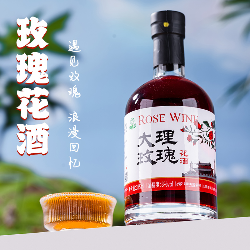 云南特产玫瑰花酒375ml 玫瑰酒玫瑰花酿酒年货送礼聚餐低度花果酒