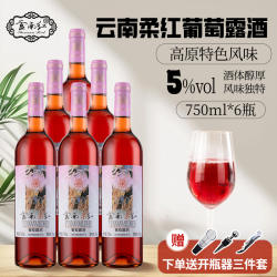 云南红柔红葡萄露酒  云南红酒庄5度年货送礼聚餐弥勒葡萄果露酒