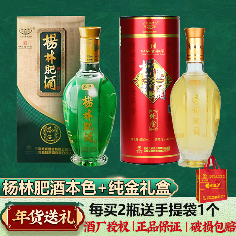 杨林肥酒本色+纯金组合