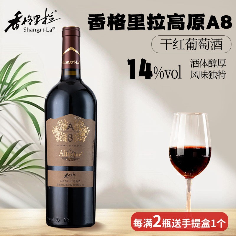 香格里拉红酒 高原A8干红葡萄酒 750ML单支 云南特色年货送礼礼品,酒类,干红静态葡萄酒,淘宝优惠券,粉丝福利购,淘宝优惠卷