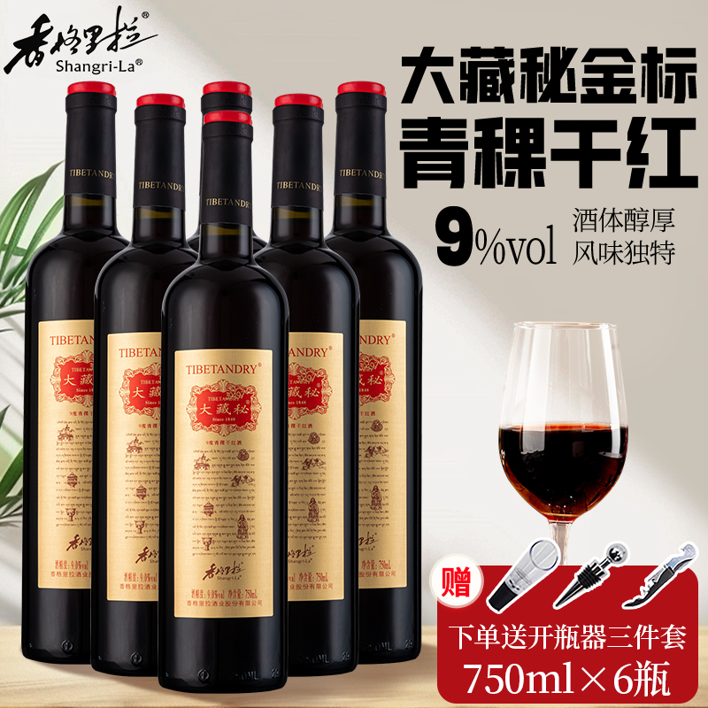 香格里拉红酒大藏秘金标青稞干红葡萄酒云南年货送礼国产配制红酒