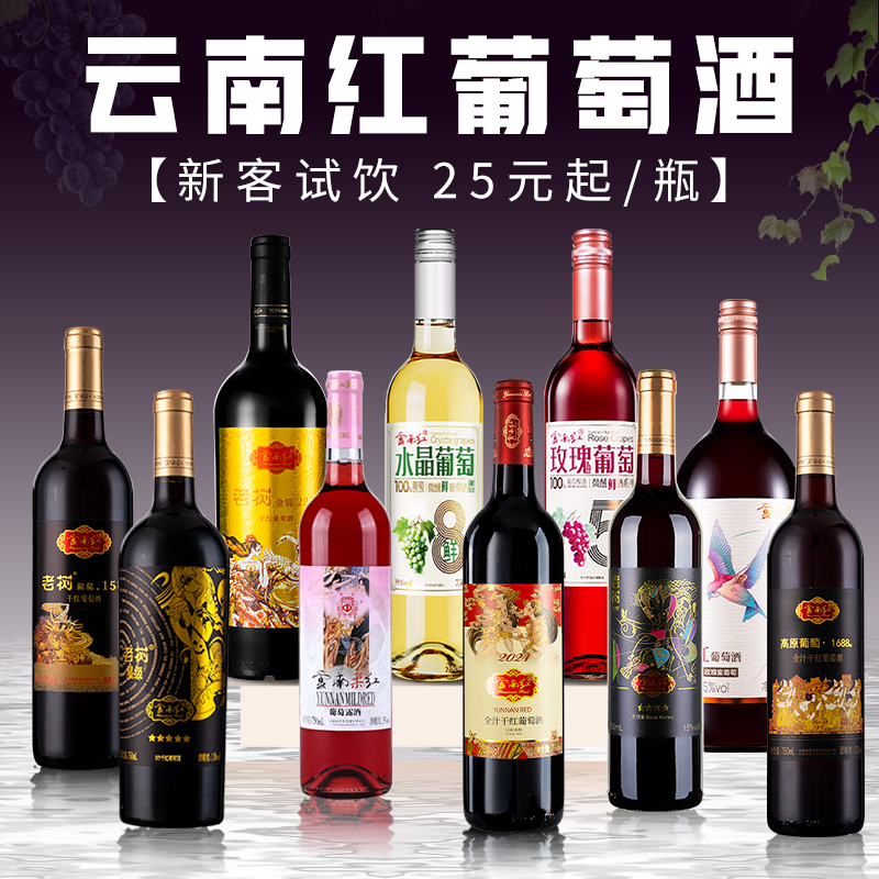 云南红葡萄酒750ml/瓶云南红酒庄国产红酒干白干红甜红白葡萄酒水