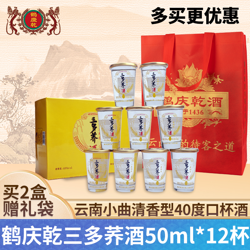 鹤庆乾三多荞酒50ml*12杯整箱 40度云南大理小曲清香型白酒聚餐 酒类 白酒/调香白酒 原图主图