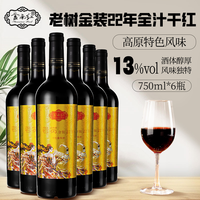 云南红葡萄酒老树22年全汁干红13度750ML*6支礼盒装 云南弥勒红酒