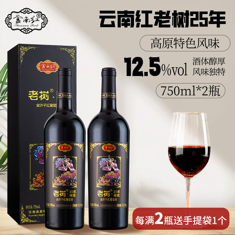 云南红老树葡萄25年全汁干红750ML12.5度 红葡萄酒弥勒年货特产