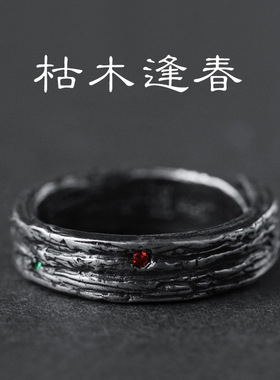 复古原创《枯木逢春》 戒指个性小众 S925纯银文艺对戒男女礼物