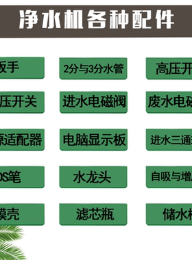 净水器配件通用电脑板高压开关